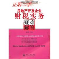 11房地产开发企业财税实务疑难解答9787121113826LL