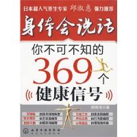 11身体会说话-你不可不知道的369个健康信号9787122067142LL