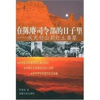 11在陈赓司令部的日子里(从太行山到红土高原)9787222036239LL