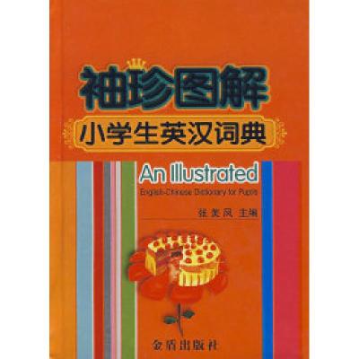 11袖珍图解小学生英汉词典*9787508247243LL