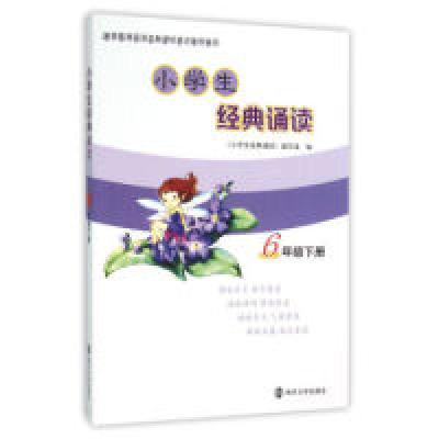 11小学生经典诵读(六年级下)9787305163272LL