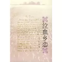 11泣血乡恋9787020019359LL