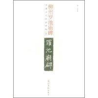 11柳州罗池庙碑(中国古代经典碑帖)9787802065444LL