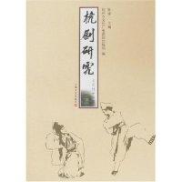 11杭剧研究(文化杭州丛书)9787532129904LL