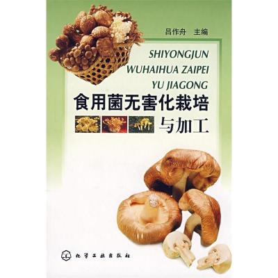 11食用菌无害化栽培与加工9787122025524LL