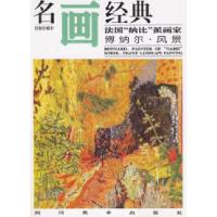 11名画经典——法国“纳比”派画家博纳尔·风景9787541014208LL