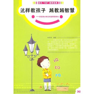 11这样教孩子越教越智慧-学龄前小绅士的智商修炼书9787538734270