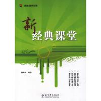 11新经典课堂9787504147189LL