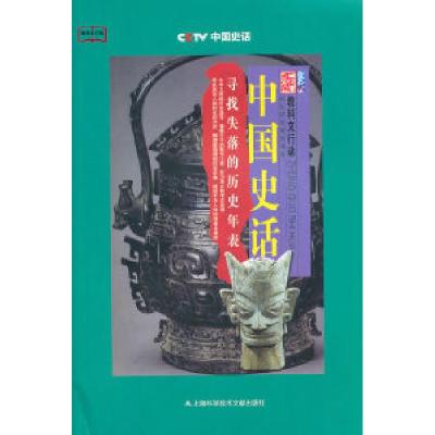 11中国史话-寻找失落的历史年表9787543948075LL