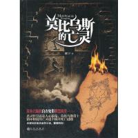 11莫比乌斯的亡灵9787510813382LL