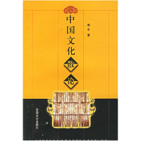 11中国文化散论9787810524025LL