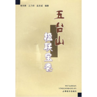 11五台山楹联宝卷9787806366912LL