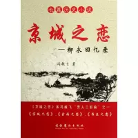 11京城之恋--柳永回忆录9787503953286LL