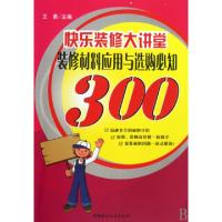 11快乐装修大讲堂(装修材料应用与选购必知300)9787802276598LL