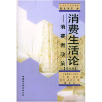 11消费生活论:消费者政策(修订版)9787500441878LL