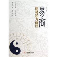 11易商(化易经为商经)9787504743541LL