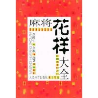 11麻将花样大全9787500923749LL