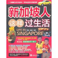 11新加坡人这样过生活9787563721412LL