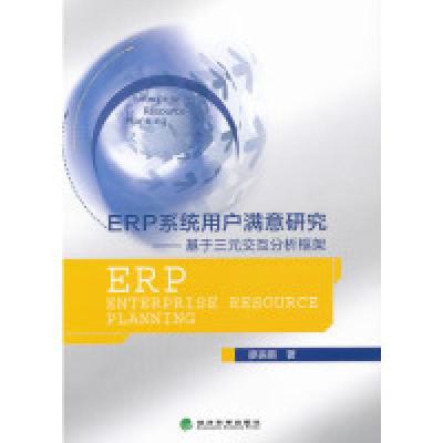 11ERP系统用户满意研究-基于三元交互分析框架9787514126877LL