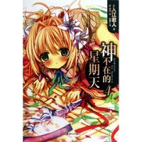 11神不在的星期天(4)9787535664488LL