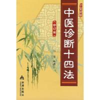 11中医诊断十四法[首页]9787508248141LL