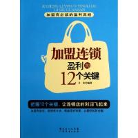 11加盟连锁盈利的12个关键9787545423105LL