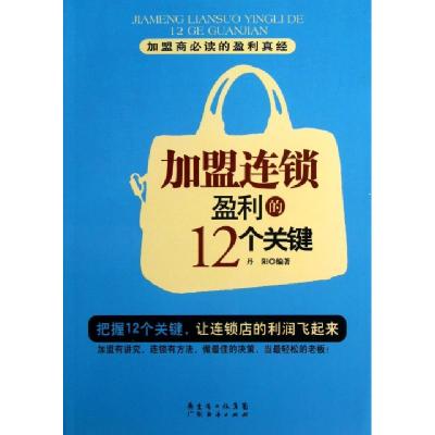 11加盟连锁盈利的12个关键9787545423105LL