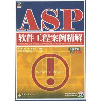 11ASP软件工程案例精解(含光盘)9787121004254LL