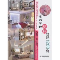 11卧室卫生间-家居装修材料攻略1200例9787560964898LL