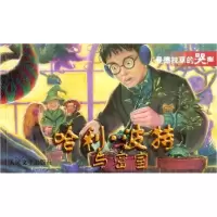 11哈利.波特与密室:曼德拉草的哭声9787020037889LL
