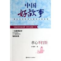 11孝心不打折/中国好故事9787500856283LL