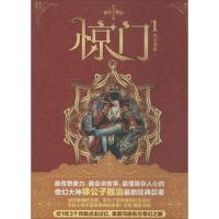 11惊门(1)(如是我名)9787541137778LL