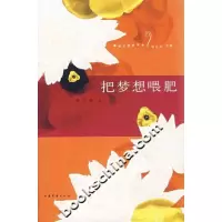 11把梦想喂肥9787532927067LL