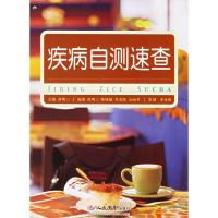 11疾病自测速查9787509105627LL