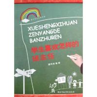 11学生喜欢怎样的班主任/魅力班主任新视野9787515005188LL