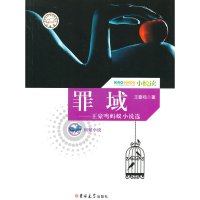 11蚂蚁小说-罪域9787567700482LL