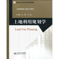 11土地利用规划学9787303108107LL