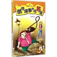 11做怪坏事的怪坏蛋9787532496884LL