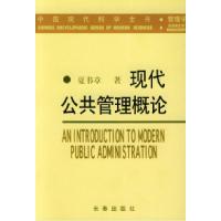 11现代公共管理概论——中国现代科学全书·管理学9787806048573LL