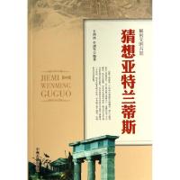 11猜想亚特兰蒂斯/解密文明古国9787534842139LL