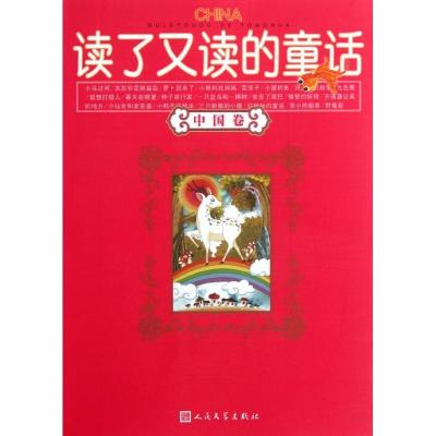 11读了又读的童话(中国卷)9787020090495LL