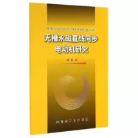 11无槽永磁直线同步电动机研究9787502046743LL