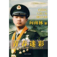 11青春迷彩——时代英雄谈人生系列丛书9787506560016LL