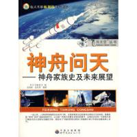 11飞向太空丛书神舟问天--神舟家族史及未来展望9787510005824LL