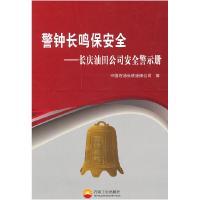 11警钟长鸣保安全-长庆油田公司安全警示册9787502181291LL