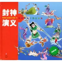 11经典名著彩图注音版——封神演义9787534631740LL