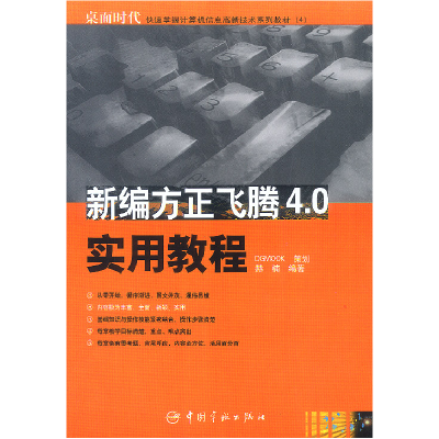 11新编方正飞腾4.0实用教程9787801445766LL