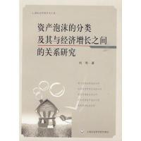 11资产泡沫的分类及其与经济增长之间的关系研究9787807455806LL