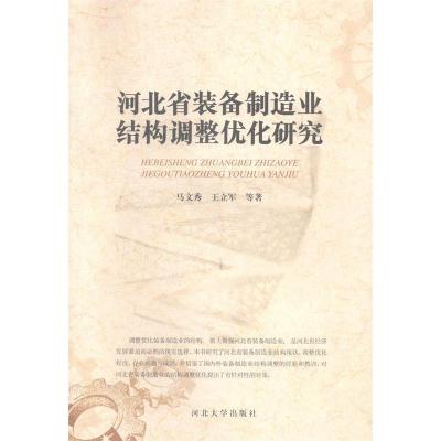 11河北省装备制造业结构调整优化研究9787566603302LL