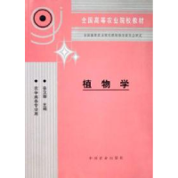 11植物学9787109042155LL